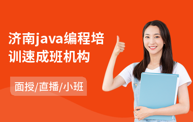 济南java编程培训速成班机构