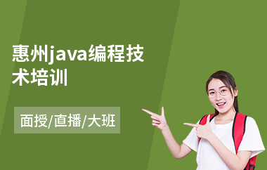 惠州java编程技术培训-java前端编程培训