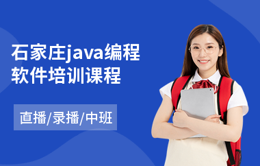 石家庄java编程软件培训课程