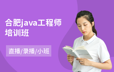 合肥java工程师培训班