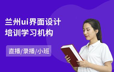 兰州ui界面设计培训学习机构-ui设计师教育培训