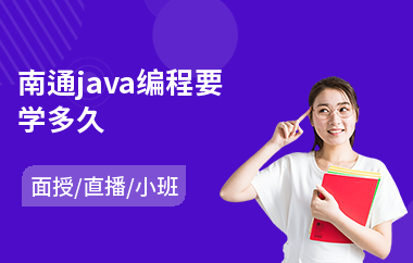 南通java编程要学多久-java培训选哪个学校好