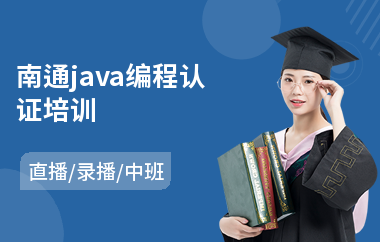 南通java编程认证培训-java编程语言培训学校