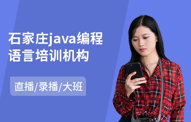 石家庄java编程语言培训机构-学java语言