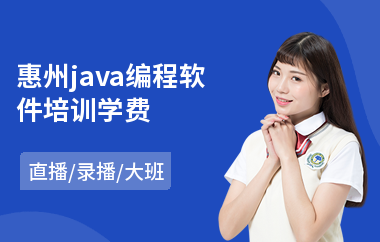 惠州java编程软件培训学费
