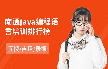 南通java编程语言培训排行榜-java网页制作培训