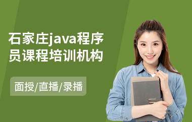 石家庄java程序员课程培训机构-java软件基础培训