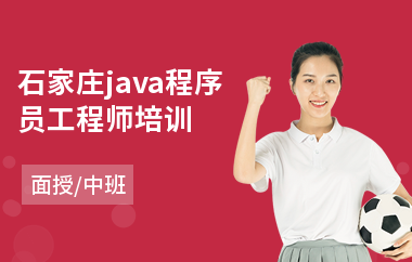 石家庄java程序员工程师培训