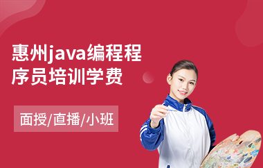 惠州java编程程序员培训学费-java编程语言培训