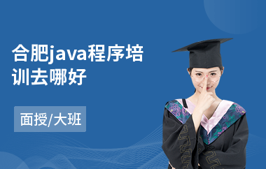 合肥java程序培训去哪好