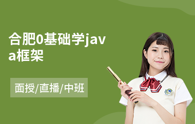 合肥0基础学java框架