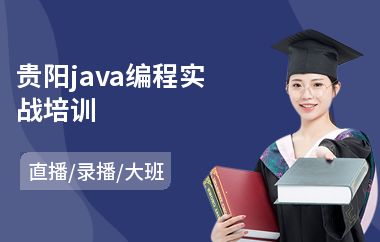 贵阳java编程实战培训-java线程培训