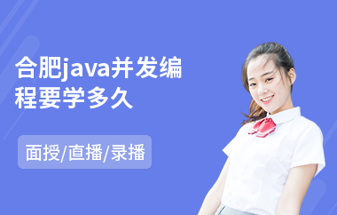 合肥java并发编程要学多久