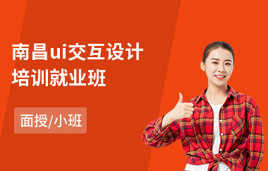南昌ui交互设计培训就业班-手机网站ui设计培训