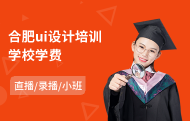 合肥ui设计培训学校学费-网页ui设计培训学校哪里好