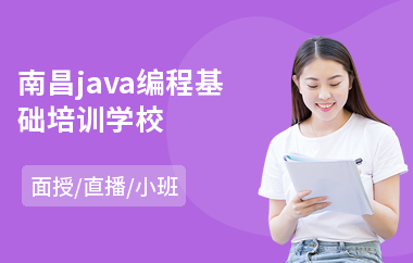 南昌java编程基础培训学校-java网络技术培训