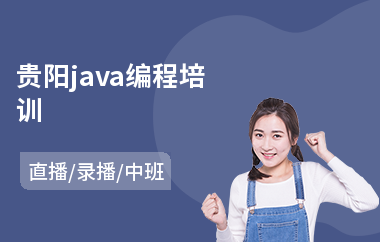 贵阳java编程培训-java大数据职业培训