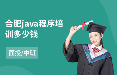 合肥java程序培训多少钱-java前端培训哪里好