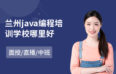 兰州java编程培训学校哪里好-java编程长期培训机构