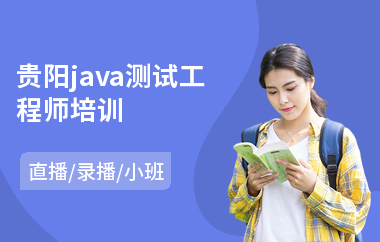 贵阳java测试工程师培训-java系统架构师培训课程