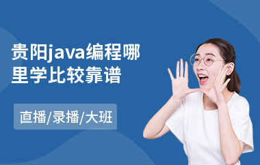 贵阳java编程哪里学比较靠谱-应届java培训