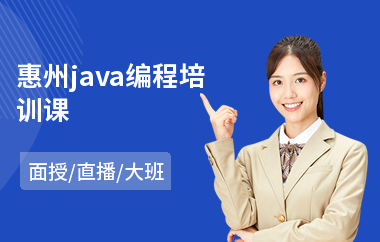 惠州java编程培训课-java软件网络工程师培训班