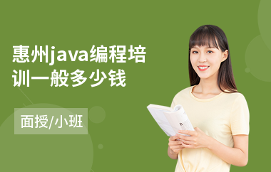 惠州java编程培训一般多少钱-java程序员进阶培训