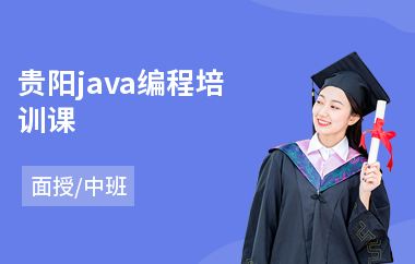 贵阳java编程培训课-找java培训班