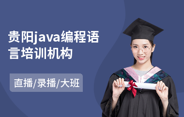 贵阳java编程语言培训机构-java数据库怎样学