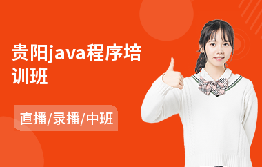 贵阳java程序培训班