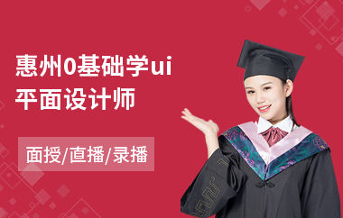 惠州0基础学ui平面设计师-ui设计行业培训机构