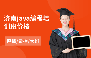 济南java编程培训班价格-怎样学java网络编程