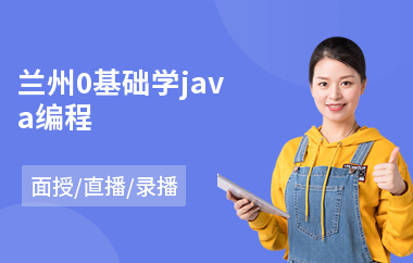 兰州0基础学java编程-java编程技术培训