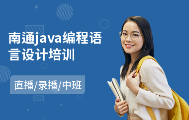 南通java编程语言设计培训-java语言进阶培训
