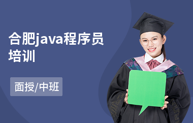 合肥java程序员培训