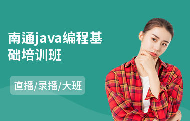 南通java编程基础培训班-java培训速成班有哪些