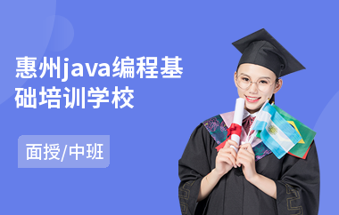 惠州java编程基础培训学校-哪有java工程师培训