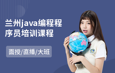 兰州java编程程序员培训课程-java大数据学哪些