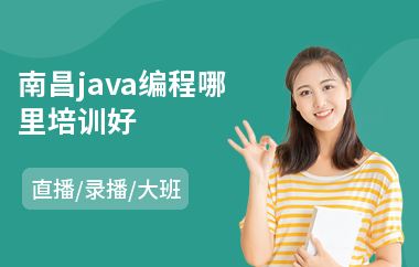 南昌java编程哪里培训好-java网站建设培训