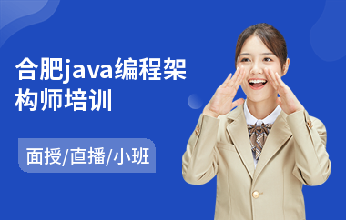 合肥java编程架构师培训-java行业培训学校