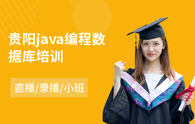 贵阳java编程数据库培训-java编程从哪里开始学