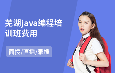 芜湖java编程培训班费用-java语言程序培训