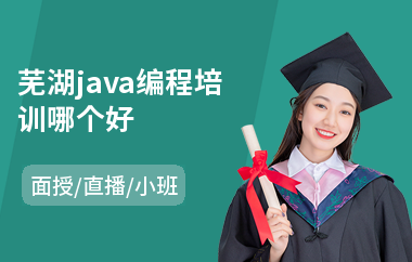 芜湖java编程培训哪个好-怎样学java编程语言