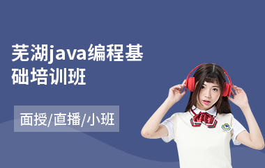 芜湖java编程基础培训班-java软件设计师培训机构