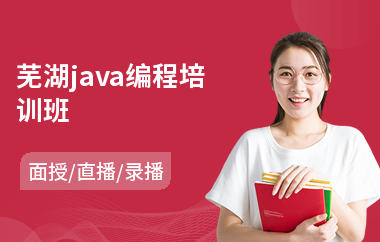 芜湖java编程培训班