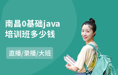 南昌0基础java培训班多少钱