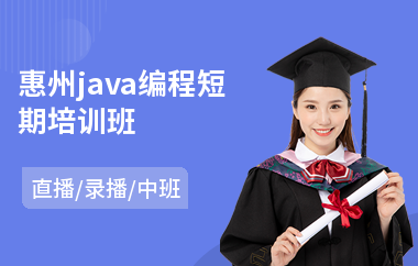 惠州java编程短期培训班