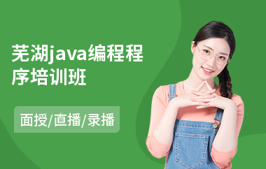 芜湖java编程程序培训班-java软件设计培训