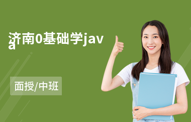 济南0基础学java-java课程优质培训学校