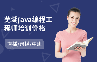 芜湖java编程工程师培训价格